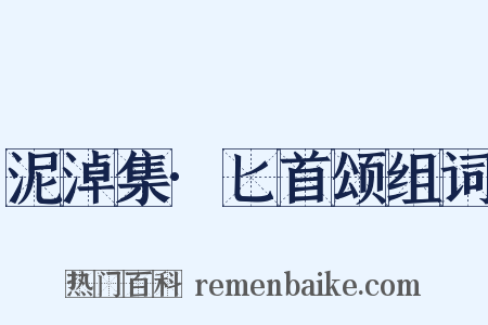 泥淖集·匕首颂组词是什么意思的图片